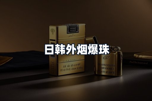 日韩外烟爆珠