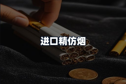 进口精仿烟